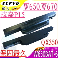 CLEVO電池(保固最久)-藍天W650電池 W670電池 CJSCOPE 喜傑獅 QX350電池 W6500 GA 技嘉 P15電池 P15F