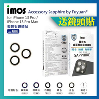 免運贈鏡頭貼 iMOS iPhone13 Pro /13 Pro Max 藍寶石鏡頭保護貼 三顆 鋁合金 防水防塵