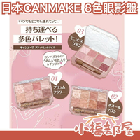日本 CANMAKE 8色眼影盤 2023新款 sns大推 美妝 眼妝 彩妝 熱銷 珠光 粉嫩 紅棕 必買 【小福部屋】