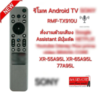 โซ-NEE Android TV Voice RMF-TX910U สั่งเสียง XR-55A95L XR-65A95L 77A95L รีโมททีวี