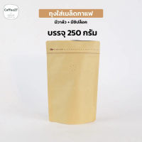 ถุงกาแฟ ถุงใส่เมล็ดกาแฟ ซิปล็อค คราฟท์น้ำตาล 15x23cm. รุ่นวาว์ลสำเร็จ มีลายตรงซิป ตั้งได้ (1แพ็ค = 1