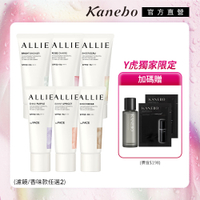 Kanebo 佳麗寶 ALLIE 濾鏡/香味款 UV防曬水凝乳(任選)▼限定買1送1