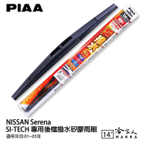 【享4%點數】PIAA NISSAN Serena 日本原裝矽膠專用後擋雨刷 防跳動 14吋 01-05年 哈家人【限定樂天APP下單】