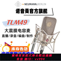 {公司貨 最低價}NEUMANN 諾音曼 TLM49 錄音棚專業話筒電容麥克風套裝德國進口
