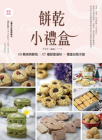 【電子書】餅乾小禮盒：10類經典餅乾×57種甜蜜滋味×禮盒包裝示範