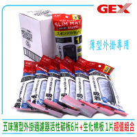 【GEX】日本五味 超薄型外掛過濾器板S.M.L濾材通用專用 活性碳板x6+1生化棉板(超值組合共有7片)