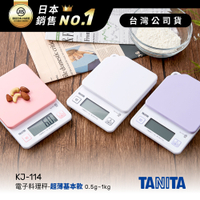 日本TANITA電子料理秤-超薄基本款(0.5克~1公斤)KJ-114-台灣公司貨