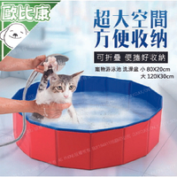 【歐比康】折疊式寵物圓型泳池 寵物澡盆 洗澡盆 寵物折疊澡盆 大浴盆浴池 洗澡水盆 寵物浴盆