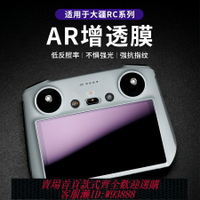 {台灣公司貨 可打統編}適用DJI大疆mini3/Air3S遙控AR防反光屏幕膜御RC/RC2配件無人機