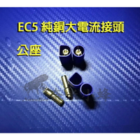 EC5 純銅大電流接頭 高精準卡榫EC5端子 航模鋰電池30A電調 穿越機 四軸分電板接頭【奈米小蜂】
