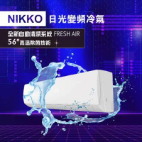 NIKKO日光 一級變頻7-8坪冷暖分離式冷氣 NIS/C-50A(含基本安裝)