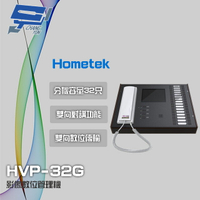 昌運監視器 Hometek HVP-32G 5.6吋 影像數位管理機 分機容量32只 雙向對講【APP下單跨店最高22%點數回饋】