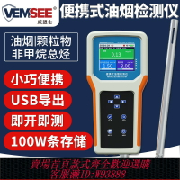 {臺灣公司貨 可打統編}便攜式油煙檢測儀廚房餐飲油煙顆粒物非甲烷總徑手持式濃度監測儀