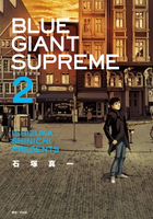 【電子書】BLUE GIANT SUPREME藍色巨星 歐洲篇(02)