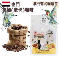 【即叫即炒】也門莫加(摩卡)咖啡豆(小袋裝) 半磅227gX1袋 葉門 歐陸風味 中烘焙 精品咖啡 澳門直送 平行進口 