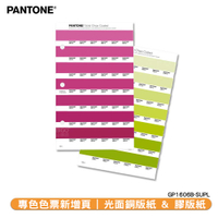 〔PANTONE〕專色色票新增頁 光面銅版紙 &amp; 膠版紙 GP1606B-SUPL | COATED &amp; COATED