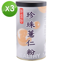 【御復珍】珍珠薏仁粉-無加糖600gX3罐