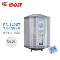 【怡心牌】不含安裝 54.8L 直掛式 電熱水器 經典系列調溫型(ES-1426T)