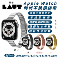 LAUT 時尚 不銹鋼 錶帶 適 Apple Watch 38 40 41 42 44 45 49 mm