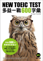 【電子書】NEW TOEIC TEST 多益一戰600字彙（「聽見眾文」APP免費聆聽）