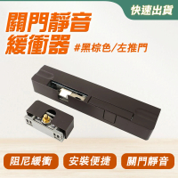 緩衝關門 自動關門器 緩衝器 關門緩衝器 門緩衝器 滑門緩衝器  吸附減速 關門器 櫥櫃拉門(130-DSDLB)