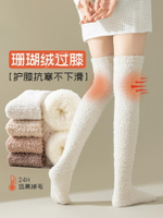 珊瑚絨長筒襪子女秋冬季過膝襪冬天加絨加厚月子襪居家睡眠地板襪