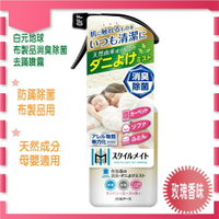 現貨 出清特惠白元地球 Style Mate系列 布製品消臭除菌去螨噴霧 玫瑰香味