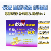 【詠晴中西藥局】長安 肌膚乾裂調理霜80g 尿素、玻尿酸、維他命E(ADE肌膚乾裂調理霜)台灣藥廠製造品質保證