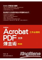 Adobe Acrobat 工作必備的 PDF 文件煉金術 第四版