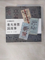 【書寶二手書T6／歷史_KT6】老火車票說故事_倪京台