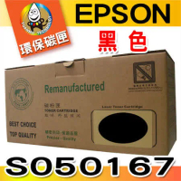 YUANMO EPSON S050167 黑色 超精細環保碳粉匣