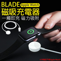 【4%點數回饋】BLADE Apple Watch 磁吸充電器 現貨 當天出貨 台灣公司貨 蘋果手錶充電 磁吸充電【coni shop】【限定樂天APP下單】