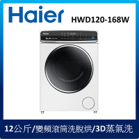 Haier海爾 12公斤 3D蒸氣洗脫烘 變頻滾筒洗衣機 HWD120-168W