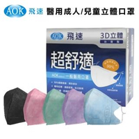 【AOK 飛速】3D立體成人/兒童醫用口罩(50入/盒)