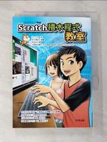 【書寶二手書T8／科學_A14】Scratch積木程式教室_谷口充,  衛宮紘