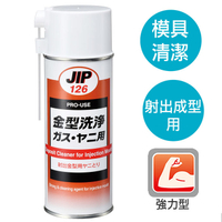 JIP126射出成型機用強力金屬模具洗淨劑 去除金屬模具污垢的清洗劑 清潔劑 除垢劑 日本原裝進口