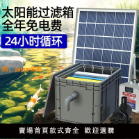 【台灣公司保固】太陽能魚池過濾器低壓戶外小型水池養魚水循環系統過濾周轉箱裝置