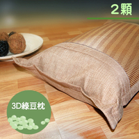 3D透氣綠豆枕(2顆)_TRP多利寶