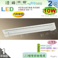 【日光燈】T8 LED 10W 2呎 單管 節能燈具．真空電鍍 烤漆鐵板 實用美觀 台灣製【燈峰照極】#fV538-1