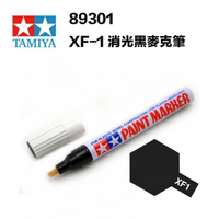 【鋼普拉】現貨 田宮 TAMIYA 89301 消光黑色 模型麥克筆 XF-1 油性 珐瑯漆 擦拭 分色專用
