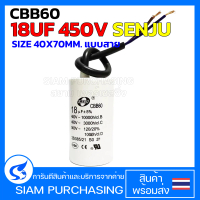 คาปาซิเตอร์ แคปรัน CBB60 18UF 450V SENJU SIZE 40X70MM. แบบสาย