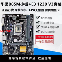 【台灣公司 超低價】華碩B85主板搭配E3 1230 V3 1231V3  1270 V3 主板CPU套裝