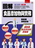 【電子書】圖解食品添加物與實務
