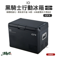 IO 黑騎士 壓縮機行動冰箱 移動式冰箱 ICFX37/47 R36235 車用 快速製冷 雙向卡榫 露營 逐露天下