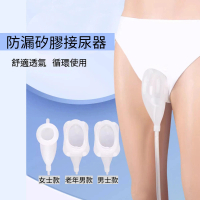 防漏矽膠接尿器(成人防漏矽膠集尿袋集尿器接尿壺老年尿壺 尿失禁 輔助裝置 長期臥床老人銀髮族輔具)
