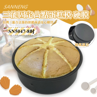 【SANNENG 三能】8吋固定凸點蛋糕模-硬膜(SN5047)
