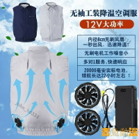 快樂購購❄️好物優選 風扇衣 空調服 空調衣  12V 戶外工人工作防暑風扇衣服 夏季薄款工地勞保製冷空調服 KUNN