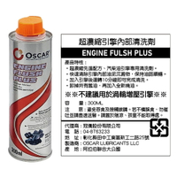 杜拜 OSCAR 超濃縮引擎內部清洗劑 300ml (FRRO-01)【業興汽車精品百貨】