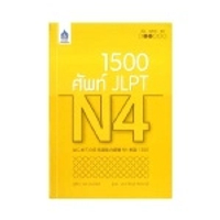 หนังสือ 1,500 ศัพท์ JLPT N4