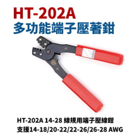 【Suey】台灣製 HT-202A 多功能端子壓著鉗 鉗子 手工具 線規用端子壓線鉗